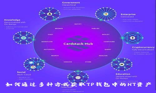 如何通过多种方式获取TP钱包中的HT资产