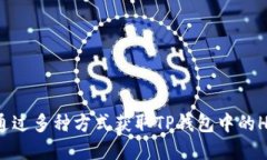 如何通过多种方式获取TP钱包中的HT资产