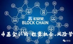 深入探索虚拟币基金认购：投资机会、风险管理