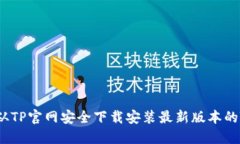  如何从TP官网安全下载安装最新版本的TP软件