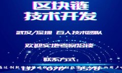 如何通过创新营销策略提高区块链数字货币钱包