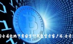 如何安全有效地下载安装TP钱包官方客户端：全方