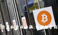 如何识别和预防虚拟货币诈骗：保护投资利益的