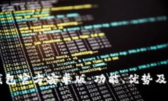 详解TP钱包官方安卓版：功能、优势及使用指南