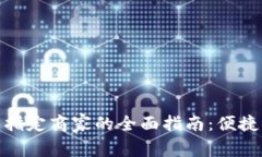 探寻义乌数字钱包指定商家的全面指南：便捷支