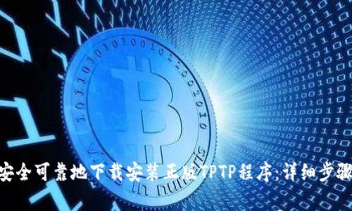ibaoti如何安全可靠地下载安装正版TPTP程序：详细步骤与注意事项