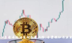 从虚拟盘古币的诞生到投资风险：全景揭秘与未