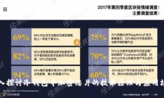 深入探讨冷钱包中加密芯片的技术原理与应用场
