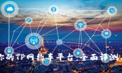 如何选择适合你的TP网约车平台：全面评测与用户