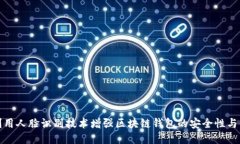 如何利用人脸识别技术增强区块链钱包的安全性