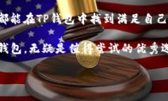   深入解析TP钱包：从基本功能到安全性全方位剖