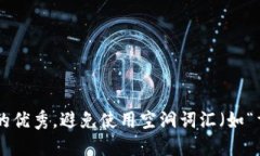 思考一个吸引用户查看且详细全面的优秀，避免