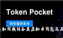 全面解析：如何找到各类虚拟币钱包及其使用指