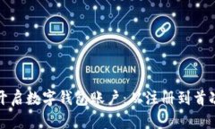 如何快速简单地开启数字钱包账户：从注册到首