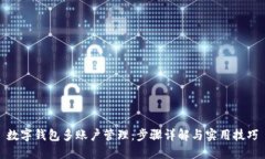 数字钱包多账户管理：步骤详解与实用技巧