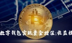 如何通过Mobi数字钱包实现资金增值：收益模式与