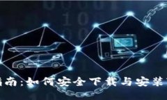 详细指南：如何安全下载与安装TP钱包