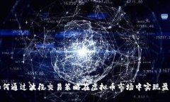 如何通过波段交易策略在虚拟币市场中实现盈利