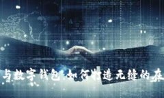 数字信用卡与数字钱包：如何打造无缝的在线支