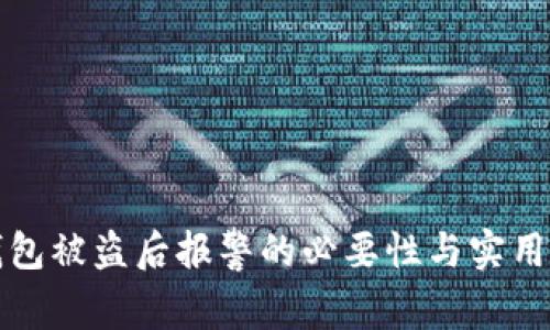 在TP钱包被盗后报警的必要性与实用性分析