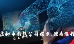 全球知名的虚拟币钱包公司揭示：优质选择与市