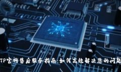 TP官网售后服务指南：如何高效解决您的问题