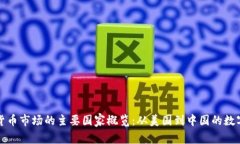 全球虚拟货币市场的主要国家概览：从美国到中