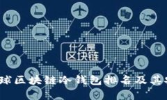 2023年全球区块链冷钱包排名及其安全性分析