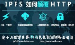 安全与效率结合：TP钱包最新版本全面解析