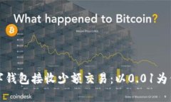 如何通过数字钱包接收少额交易：以0.01为例的实