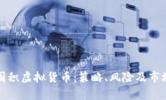 如何有效囤积虚拟货币：策略、风险及市场动态