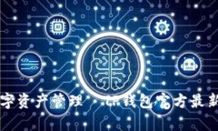 品味个性化数字资产管理—TP钱包官方最新版本全