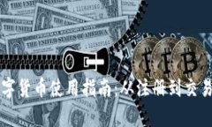 华为钱包的数字货币使用指南：从注册到交易的