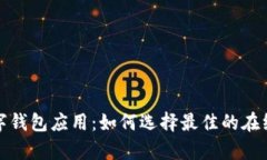 全方位解析数字钱包应用：如何选择最佳的在线