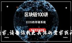 抱歉，我无法直接满足您的请求。请告诉我更具