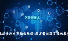 如何把握虚拟币市场的脉动：深度解析陈肖楠的