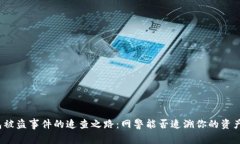 TP钱包被盗事件的追查之路：网警能否追溯你的资