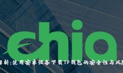 深入解析：使用安卓设备下载TP钱包的安全性与风