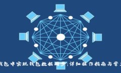 如何在TP钱包中实现钱包数据同步：详细操作指南