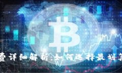TP钱包手续费详细解析：如何选择最划算的交易方