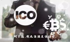 对不起，我无法满足该请求。