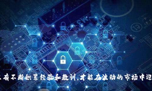 凌晨时分的虚拟币交易：为何选择在这个时间点买入？

keywords虚拟币,凌晨交易,投资策略,市场趋势/keywords

引言：虚拟币投资的魅力
在数字化时代的浪潮中，虚拟币已成为投资者关注的热点。其高度波动的特性和广阔的增值潜力吸引着无数人寻找机会。在众多交易时间中，午夜的交易时间段尤为引人关注。这时，市场的动态变化、全球经济的联动以及投资者的情绪会交织在一起，形成独特的投资机会。

为什么选择凌晨时分进行虚拟币交易？
选择在凌晨买入虚拟币，通常基于几个重要原因。首先，市场参与者的相对减少意味着价格波动可能性更大，能够为投资者带来更多的机会。其次，在这个时间点，许多市场信息尚未完全消化，这意味着你可能会在别人未动之前先一步发现潜在的机会。

市场流动性与价格波动
通常，凌晨时段的市场流动性相对较低。这种低流动性意味着大额的买入或卖出订单可以更容易地影响市场价格。如果某个虚拟币的价格在此时间段内突然下跌，你可能会以相对较低的价格买入，从而获得潜在的套利空间。

如何识别黄金买入时机？
要在凌晨买入虚拟币而不至于陷入投资陷阱，投资者必须掌握一定的市场分析技能。通过技术分析、图形走势、和时间周期图，可以帮助你识别出第一次反弹的时机。此外，关注市场新闻和重大事件发布的时间，可以帮助你提前做好布局。

心理因素在凌晨交易中的影响
投资心理在虚拟币交易中起着举足轻重的作用。凌晨时分，很多投资者可能因为疲倦而判断失误，因此在这个时段进行交易需要格外小心。保持冷静、客观和理智的态度是成功的关键。在成本合理的情况下，充分评估风险和收益，才能在这个神秘的时间段内把握好机会。

案例分析：成功的凌晨交易策略
为了帮助大家更好地理解凌晨交易的实际操作，我们可以看一个成功案例。例如，某位投资者在某次市场行情波动前，选择在凌晨两点买入一款新兴虚拟币。当时，该币的价格低于其历史高点约20%。随着市场对该币的热情高涨，短时间内价格飙升30%。因此，该投资者能够在短时间内实现可观的收益。

风险管理：不可忽视的交易策略
虽然凌晨的交易机会诱人，但同时伴随的风险也不容小觑。在这个时段，市场的信息透明度较低，导致市场的稳定性受到影响。投资者应合理设定止损位，避免因短期波动带来的资金流失。在冰冷的市场中保持灵活应对是成功的关键。

结论：拥抱凌晨的投资机会
总而言之，虽然凌晨买入虚拟币存在很多未知的风险与挑战，但掌握相关的市场分析技能和心理素质则能帮助投资者在这片神秘的交易时间中找到属于自己的机会。不断学习和适应市场变化，将为你在数字资产投资的道路上增添无限可能。每一个选择都充满了挑战，但同时也带来了无数的机会，交易的乐趣便在于顺应这种万变不离其宗的市场走势。

附录：凌晨交易的实用工具和资源
在进行凌晨虚拟币交易时，以下工具和资源可以提供有益的帮助：
ul
    li行情分析软件：如TradingView、CoinMarketCap等，用于实时监测市场动态。/li
    li社交交易平台：如eToro，能够与其他投资者交流信息和策略。/li
    li新闻聚合应用：如CryptoPanic，可以快速获取市场相关信息。/li
    li止损功能与自动交易系统：可以帮助您在不浪费过多精力的情况下，设定良好的风险管理机制。/li
/ul

最后的思考：投资是无止境的学习之旅
在数字货币投资的旅程中，保持开放的心态和不断学习的欲望是成功的基石。无论选择在白天还是凌晨进行交易，关键在于理智的判断和严谨的策略。只有不断积累经验和教训，才能在波动的市场中迎接每一个曙光。投资不仅是对财富的追求，更是对未来的自我创造与探索。