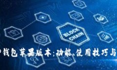深入探索TP钱包苹果版本：功能、使用技巧与安全
