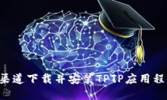 如何在官方渠道下载并安装TPTP应用程序：完整指