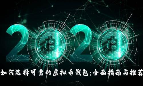 如何选择可靠的虚拟币钱包：全面指南与推荐