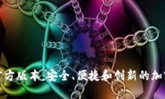 TP钱包应用程序的官方版本：安全、便捷和创新的