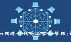 TP钱包如何进行代币上架和管理：详细指南