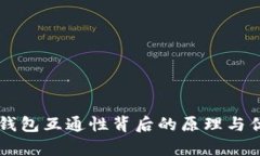区块链钱包互通性背后的原理与优势解析