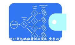 如何解决TP钱包地址转错的情况：完整的步骤与建