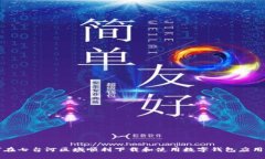 如何在七台河区域顺利下载和使用数字钱包应用